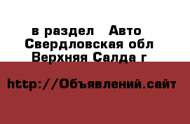  в раздел : Авто . Свердловская обл.,Верхняя Салда г.